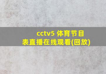 cctv5 体育节目表直播在线观看(回放)